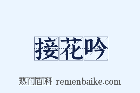 接花吟是什么意思的图片